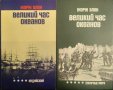 Великий час океанов. Индийски / Великий час океанов. Полярные моря Жорж Блон 1983-1984 г. Език Руски, снимка 1