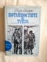 Потайностите на Тулуза - Пиер Гамара, снимка 1 - Художествена литература - 27134487