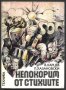 книга Непокорим от стихиите от В. Карцев П. Хазановски, снимка 1 - Художествена литература - 33154555