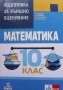 Подготовка за външно оценяване по математика за 10. клас, снимка 1 - Учебници, учебни тетрадки - 44905979