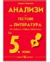 НОВИ Анализи и тестове по литература за 5 клас, снимка 1 - Учебници, учебни тетрадки - 38017442