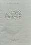 Трахеобронхиална туберкулоза Антон Алтъпармаков