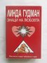 Книга Знаци на любовта - Линда Гудман 2003 г. Астрология