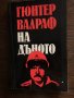 На дъното -Гюнтер Валраф, снимка 1