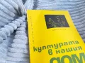КУЛТУРАТА В НАШИЯ ДОМ 0701251115, снимка 5