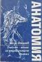 Анатомия. Учебник - атлас за медицинските колежи Васил Василев , снимка 1