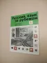 Русский язык за рубежом. Бр. 1, 2, 4 / 1973 – Колектив, снимка 7