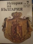 История на България  4,7 том , снимка 3