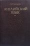 Англйский язык А. И. Алехина, снимка 1 - Чуждоезиково обучение, речници - 43453655