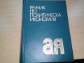 продавам речник по политикономия за 7 лв. , снимка 1 - Специализирана литература - 28650900
