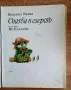 Детски книжки от миналото по10лв и по-малко, снимка 5