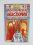 Книга-игра Китайска мистерия - Монт Диас 1994 г., снимка 1 - Други - 38091075