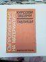 Съпротивление на материалите . Курсови задачи и таблици , снимка 1 - Специализирана литература - 43654871