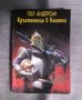 Пол Андерсън - Кръстоносци в космоса, снимка 1 - Художествена литература - 42957555