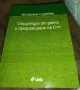 УЧЕБНИК СТРУКТУРИ ОТ ДАННИ И ПРОГРАМИРАНЕ НА С++, снимка 1