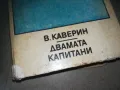 ДВАМАТА КАПИТАНИ-КНИГА 2209242025, снимка 5