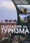 География на туризма Велико Великов, снимка 1 - Учебници, учебни тетрадки - 38882163