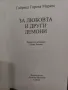 За любовта и други демони - Габриел Гарсия Маркес, снимка 5