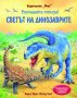 Светът на динозаврите - Разгледайте отвътре 344883, снимка 1 - Детски книжки - 43070281