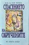 Спасението на обречените. Моис Меламед 2000 г. , снимка 1 - Специализирана литература - 32283381