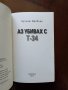 "Аз убивах с Т-34", снимка 2