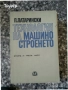 автомобили ремонт машиностроене строителство техническа художествена литература прочетни книги , снимка 8