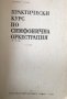 Практически курс по симфонична оркестрация. Част 1 Димитър Сагаев, снимка 2