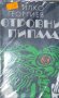 Илко Георгиев - Отровни пипала (1979) , снимка 1 - Българска литература - 37472865