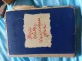 Намалено! Продавам стари книги!, снимка 17