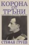 Стефан Груев - Корона от тръни (1991), снимка 1 - Художествена литература - 43398510