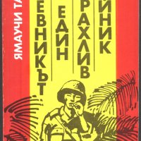 книга Дневникът на един страхлив войник от Ямаучи Такео, снимка 1 - Художествена литература - 32913224
