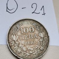 Сребърна монета Д21, снимка 1 - Нумизматика и бонистика - 37049289