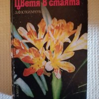 книга Цветя в стаята , снимка 1 - Други - 43162777