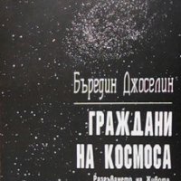 Граждани на Космоса Бъредин Джоселин, снимка 1 - Езотерика - 27121278