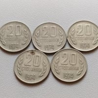 лот 20 стотинки 1974 България - 5 броя, снимка 1 - Нумизматика и бонистика - 40222908