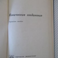 Книга "Конические соединения - А. Н. Журавлев" - 144 стр., снимка 2 - Енциклопедии, справочници - 37882317