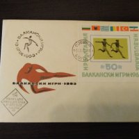 Първодневен плик - Балкански игри 1963, снимка 1 - Филателия - 39809437