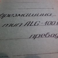 Техническа документация за фреза ALG-100B, снимка 4 - Специализирана литература - 32402465