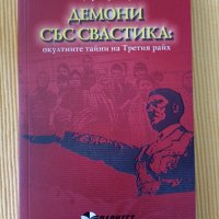 Ханс Улрих фон Кранц - Демони със свастика, снимка 1 - Други - 37406914