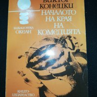 НАЧАЛОТО НА КРАЯ НА КОМЕДИЯТА , снимка 1 - Художествена литература - 28830164