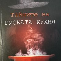 Тайните на руската кухня - Маркус Фолф, снимка 1 - Художествена литература - 43747827