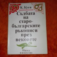 К. Куев Съдбата на старобългарските ръкописи през вековете, снимка 1 - Специализирана литература - 37435809