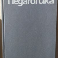 Педагогика, Ю. Бабански, снимка 1 - Специализирана литература - 32358376