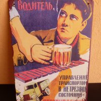 Метална табела Шофьорите не трябва да консумират алкохол руски език, снимка 1 - Други - 43575359