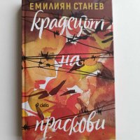 Крадецът на праскови - Емилиян Станев, снимка 1 - Българска литература - 44138822
