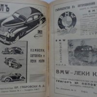 Пълно ръководство за автомобилисти мотоциклетисти и трактористи 1941 год ретро, снимка 14 - Специализирана литература - 36848385