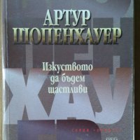 Изкуството да бъдем щастливи  Артур Шопенхауер, снимка 1 - Специализирана литература - 36888343