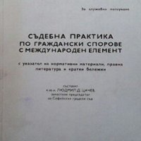 Съдебна практика по граждански спорове с международен елемент Людмил Д. Цачев, снимка 1 - Специализирана литература - 28742750