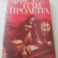 Книга Фред или пролетта - Стефан Продев, снимка 1 - Други - 40154932