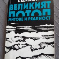 Великият потоп. Митове и реалност - А. Кондратов, снимка 1 - Художествена литература - 33639331